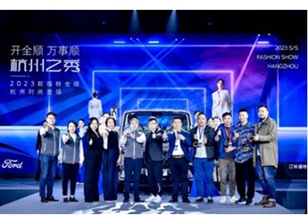2023款福特全顺杭州上市,携手杭派服装产业开启行业合作新征程 封面图