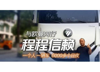 平均气耗28.3kg！老司机李师傅：欧曼银河9燃气车 长途省气更能赚 封面图