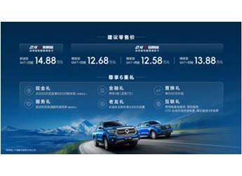 高性能节油王2.4T乘用炮、商用炮重磅上市 售价12.58万元起 封面图