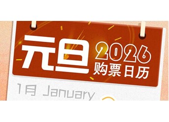 2026年元旦放假怎么调休？高速免费吗 火车票抢票时间一览 封面图
