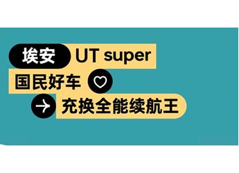 京东“国民好车”正式官宣：埃安UT super 换电99秒、续航500公里 封面图