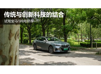 传统与科技同步 试驾宝马i5纯电轿车 封面图
