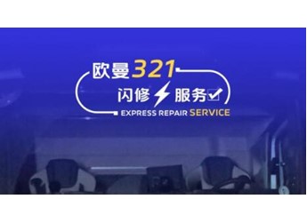 全天候、全域守护！欧曼321闪修服务为卡友兜底 保障卡友运输征途 封面图