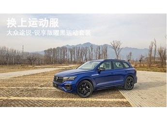 换上运动服 大众途锐-锐享版曜黑运动套装 封面图