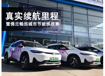 真实续航里程 雪佛兰畅巡城市节能挑战赛