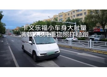 卡文乐福小车身大肚量，满载2.8吨重物照样稳跑 封面图