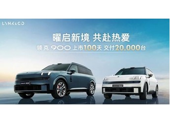 29万5米长的领克900卖爆！领克900上市百天交付破两万台 封面图
