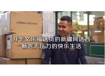 开卡文乐福送货的新疆阿达西，畅言无压力的快乐生活 封面图