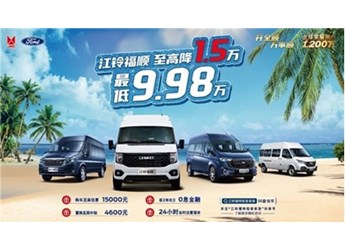 “轻客之王”江铃福特轻客钜惠四重礼,至高优惠1.5万元 封面图