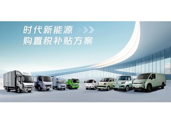 新能源购置税减半进入倒计时！时代汽车兜底补贴，抢单刻不容缓