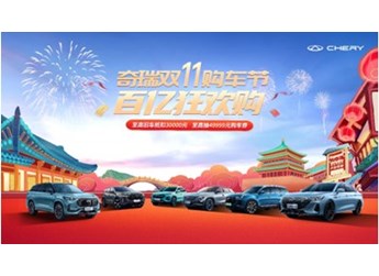 超值大促,狂欢双11!2024款艾瑞泽5限时1个月,购车抢49999元购车券 封面图