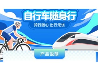 88元每辆！12306新增“车”标识：乘客可随身携带自行车
