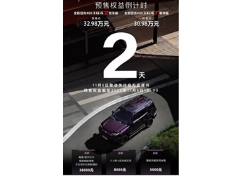 新款坦克400将11月6日上市 预售价30.98-32.98万