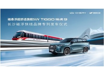 奇瑞瑞虎9 & 长沙磁浮快线 实力诠释中国高端智造 封面图