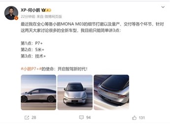 P7大获成功!继任者小鹏P7+杀到:内饰大改 后排空间全面升级 封面图