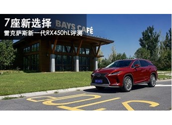 7座新选择 雷克萨斯新一代RX450hL评测 封面图