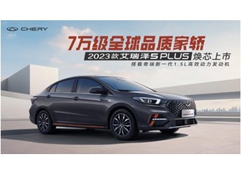 越级驾享全维升阶,揭幕2023款艾瑞泽5 PLUS的硬核实力 封面图