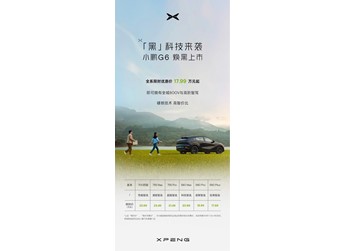小鹏G6新增入门版车型上市 限时优惠价17.99万 封面图