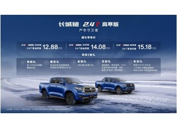 严冬守卫者 2.4T长城炮高寒版助力用户奔赴新征途 封面图