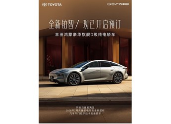 广汽丰田铂智7正式开启盲订 将2026年3月上市