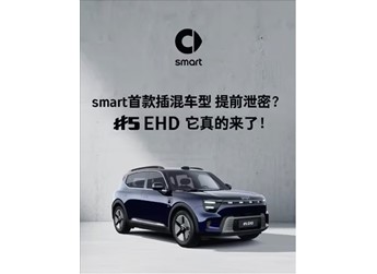 续航超过1600KM！smart首款插混车型官宣 封面图