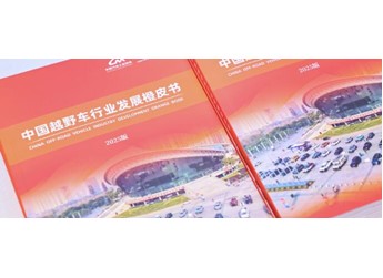 《中国越野车行业发展橙皮书》发布，捷途汽车担任副主编单位