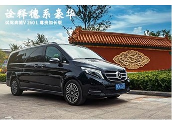 诠释德系豪华 试驾奔驰V260L 尊贵加长版 封面图