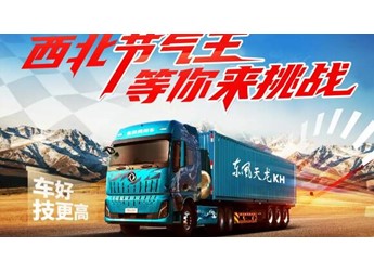 西北节气赛赛程过半，东风天龙 KH成绩亮眼 封面图