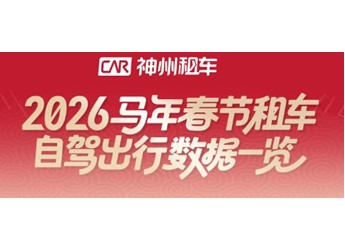 从“往返式过年”到“分段式出行” 春节租车市场呈现新特征 封面图