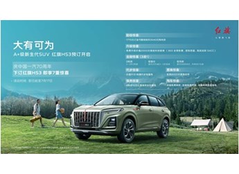 7月1日开启预订 红旗HS3重定义A+级SUV 封面图