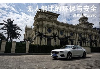 无人能比的环保与安全 试驾沃尔沃S90 封面图