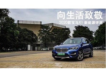 向生活致敬 2020款宝马X1 新能源评测 封面图