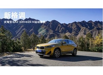 新格调 试驾宝马X2 xDrive25i M运动套装 封面图