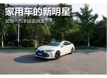 家用车的新明星 试驾一汽丰田亚洲龙 封面图