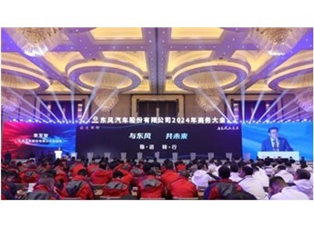 东风汽车股份召开2024年商务大会 封面图