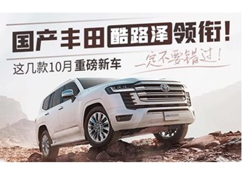 国产丰田酷路泽领衔!这几款10月重磅新车一定不要错过 封面图