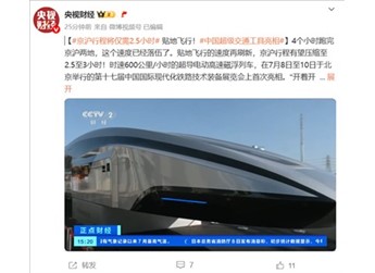 上海到北京仅需2.5小时！中国超导高速磁浮列车亮相：时速超150km后开始贴地飞行 封面图