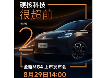 全新MG4将2025成都车展上市 预售价7.38-10.58万 封面图