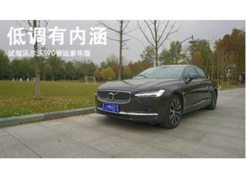 低调有内涵 试驾沃尔沃S90智远豪华版 封面图