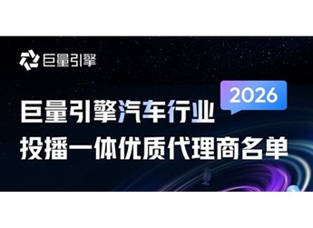 2026巨量引擎汽车行业投播一体优质代理商名单