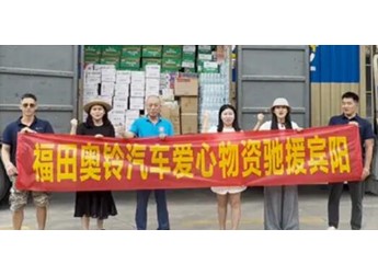 北汽福田全力驰援广西防汛救灾抢险工作 以务实行动守护群众平安