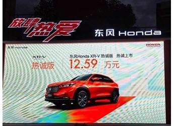 2024款东风本田XR-V热诚版上市 售价12.59万 封面图