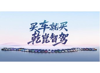 安全为基，美好为向：华为乾崑诠释智慧出行真谛 封面图