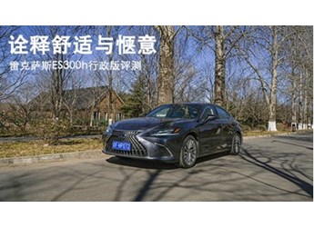 诠释舒适与惬意 雷克萨斯ES300h行政版评测 封面图