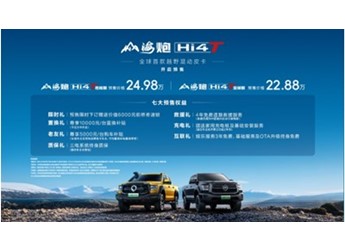 全球首款越野混动皮卡登场 山海炮Hi4-T全球预售22.88万元起 封面图