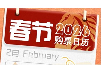春节首日火车票2月1日开售！12306新功能抢先看