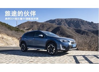 旅途的伙伴 跨界SUV斯巴鲁XV旗舰版评测 封面图