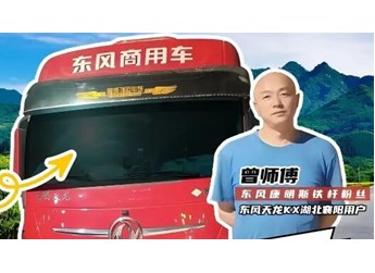 能拉能跑舒享全程,东风商用车满足中长途卡友的严苛需求 封面图