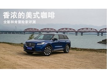 香浓的美式咖啡 全新林肯冒险家评测 封面图