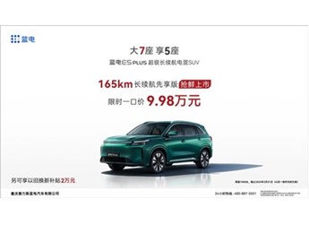 蓝电E5 PLUS 165km长续航先享版抢鲜上市,限时一口价9.98万元! 封面图